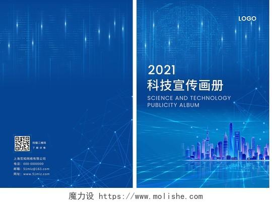 蓝色简约2021科技宣传画册封面科技画册封面